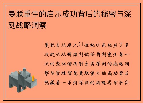 曼联重生的启示成功背后的秘密与深刻战略洞察