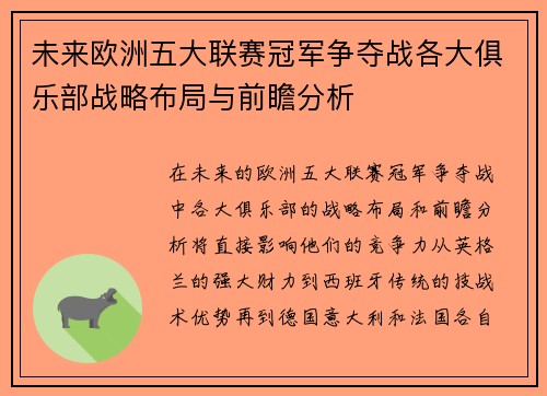 未来欧洲五大联赛冠军争夺战各大俱乐部战略布局与前瞻分析