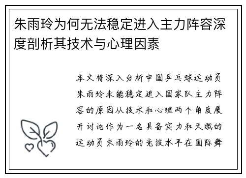 朱雨玲为何无法稳定进入主力阵容深度剖析其技术与心理因素