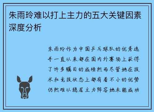 朱雨玲难以打上主力的五大关键因素深度分析