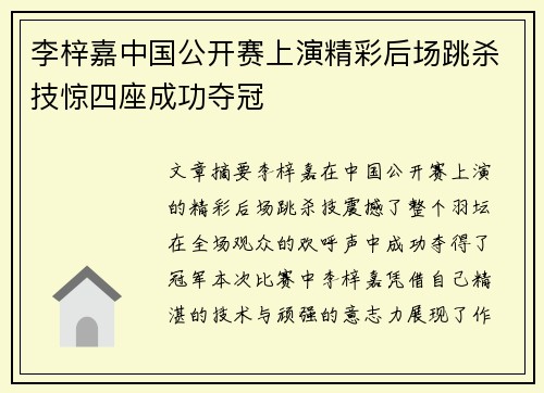 李梓嘉中国公开赛上演精彩后场跳杀技惊四座成功夺冠