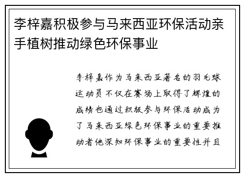李梓嘉积极参与马来西亚环保活动亲手植树推动绿色环保事业