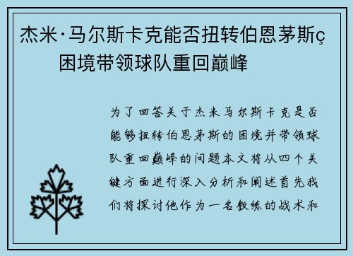 杰米·马尔斯卡克能否扭转伯恩茅斯的困境带领球队重回巅峰