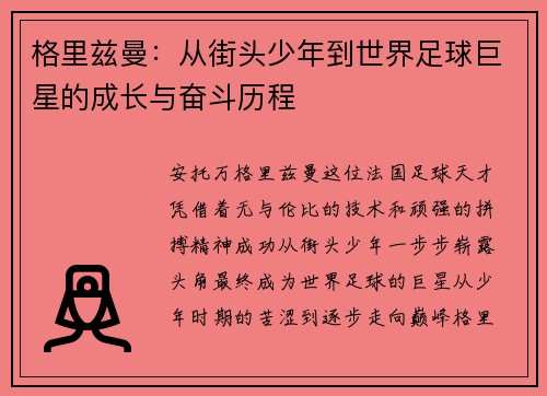 格里兹曼：从街头少年到世界足球巨星的成长与奋斗历程