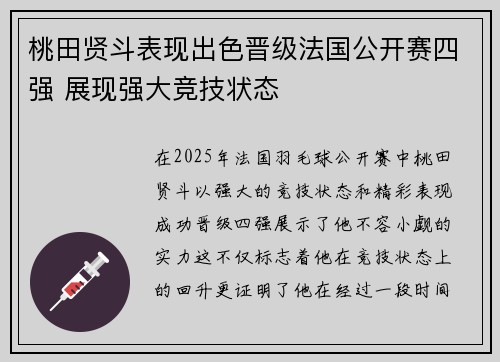 桃田贤斗表现出色晋级法国公开赛四强 展现强大竞技状态