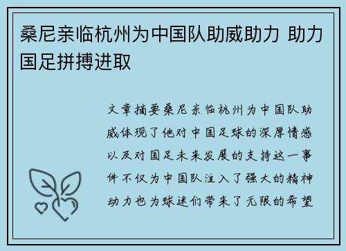桑尼亲临杭州为中国队助威助力 助力国足拼搏进取