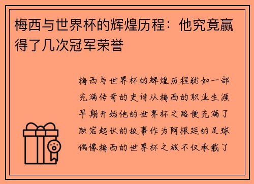 梅西与世界杯的辉煌历程：他究竟赢得了几次冠军荣誉