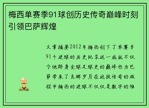 梅西单赛季91球创历史传奇巅峰时刻引领巴萨辉煌
