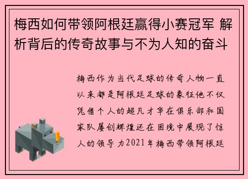 梅西如何带领阿根廷赢得小赛冠军 解析背后的传奇故事与不为人知的奋斗历程