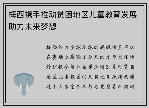 梅西携手推动贫困地区儿童教育发展助力未来梦想