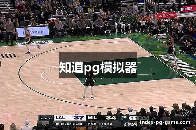 知道pg模拟器